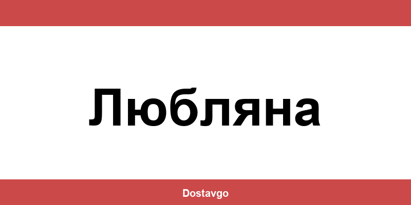Телефон и офиси на Спиди в Любляна (Lyublyana)