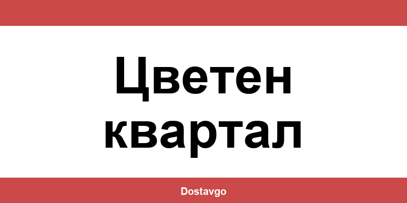 Телефон и офиси на Спиди в Цветен квартал (Tsveten kvartal)