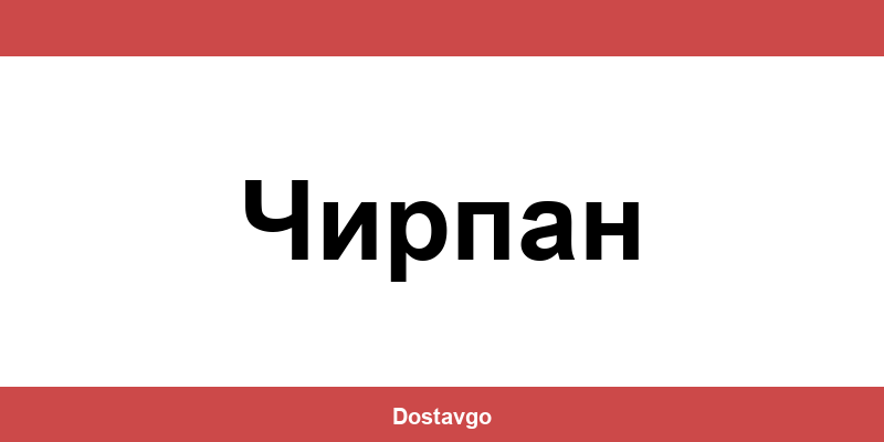 Телефон и офиси на Спиди в Чирпан (Chirpan)