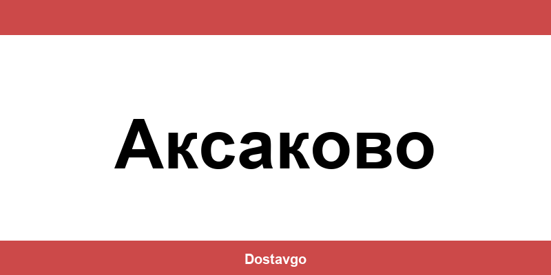 Телефон и офиси на Спиди в Аксаково (Aksakovo)