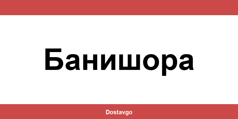 Телефон и офиси на Спиди в Банишора (Banishora)