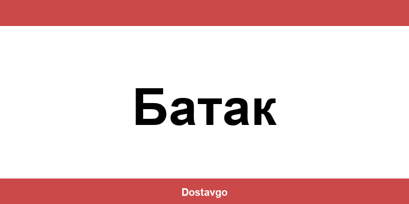 Телефон и офиси на Спиди в Батак (Batak)