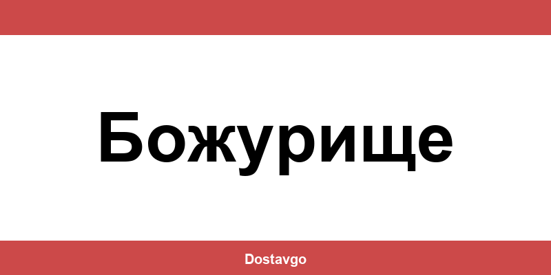 Телефон и офиси на Спиди в Божурище (Bozhurishte)