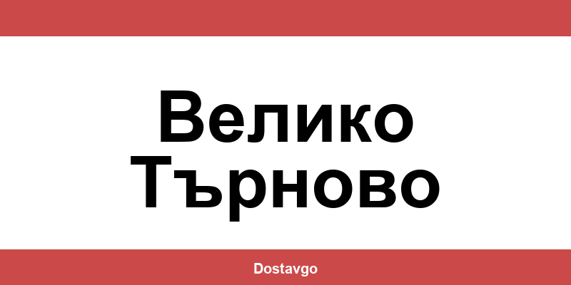 Телефон и офиси на Спиди в Велико Търново (Veliko Tarnovo)