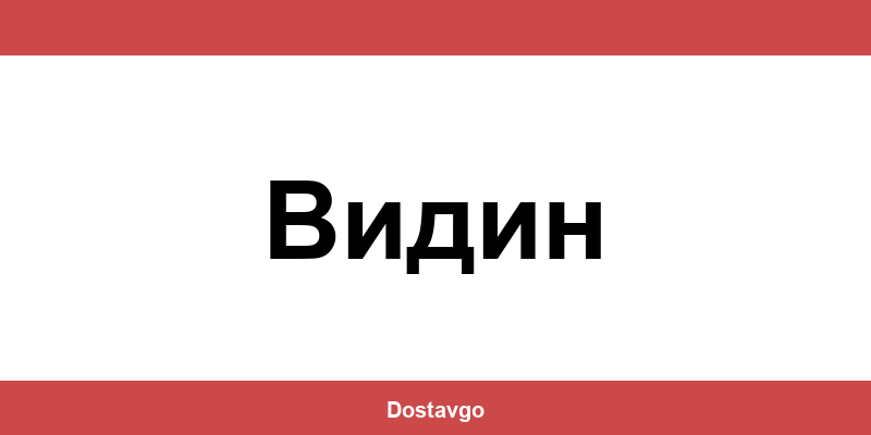 Телефон и офиси на Спиди в Видин (Vidin)
