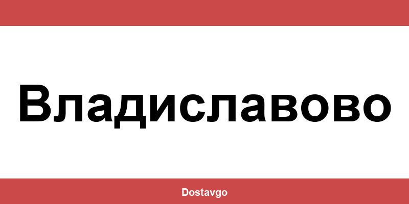 Телефон и офиси на Спиди в Владиславово (Vladislavovo)