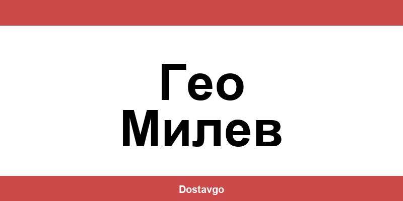 Телефон и офиси на Спиди в Гео Милев (Geo Milev)