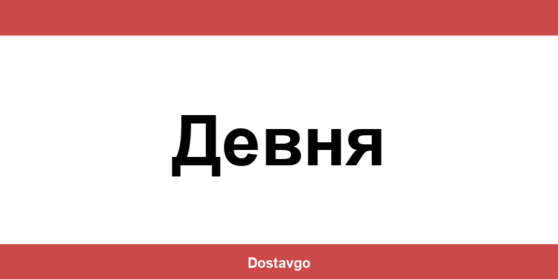 Телефон и офиси на Спиди в Девня (Devnya)