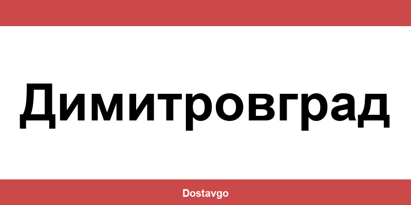 Телефон и офиси на Спиди в Димитровград (Dimitrovgrad)
