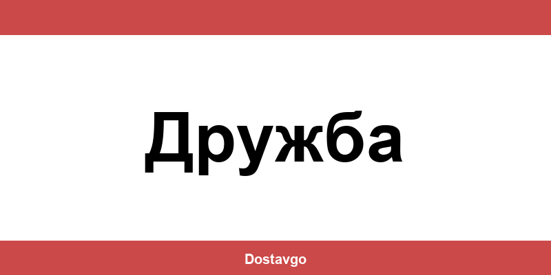 Телефон и офиси на Спиди в Дружба (Druzhba)