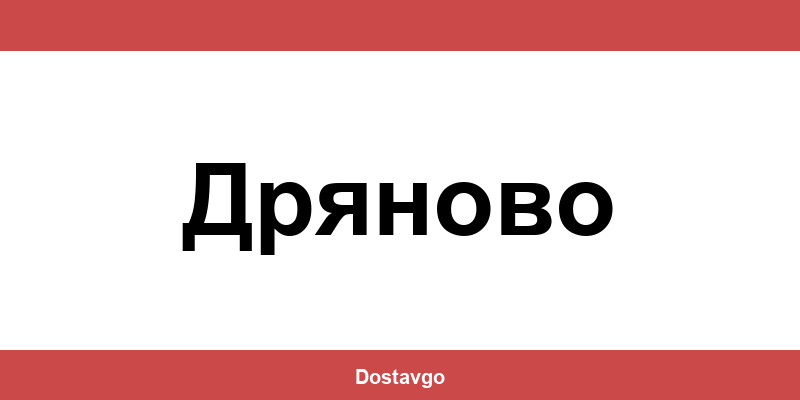 Телефон и офиси на Спиди в Дряново (Dryanovo)