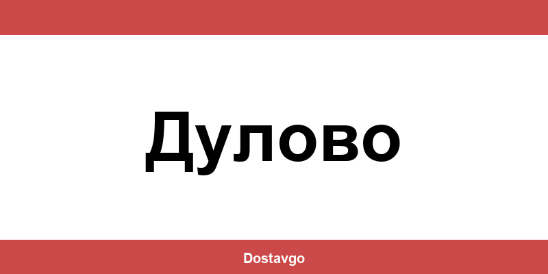 Телефон и офиси на Спиди в Дулово (Dulovo)