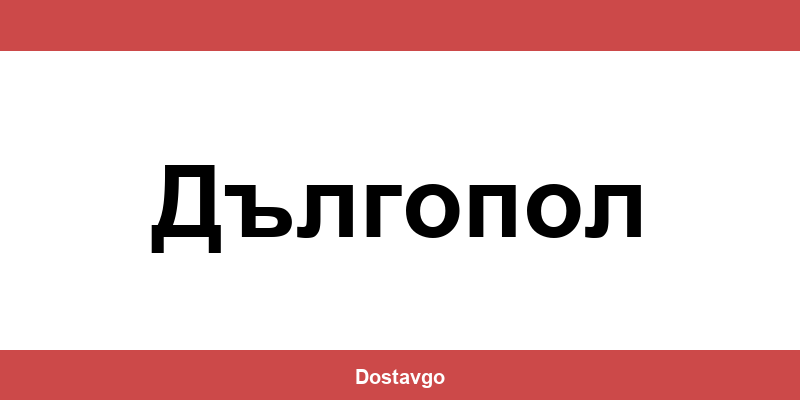 Телефон и офиси на Спиди в Дългопол (Dalgopol)