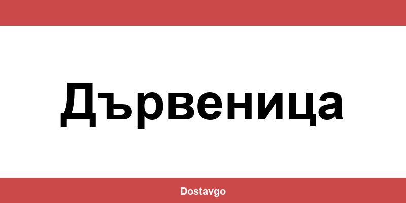 Телефон и офиси на Спиди в Дървеница (Darvenitsa)