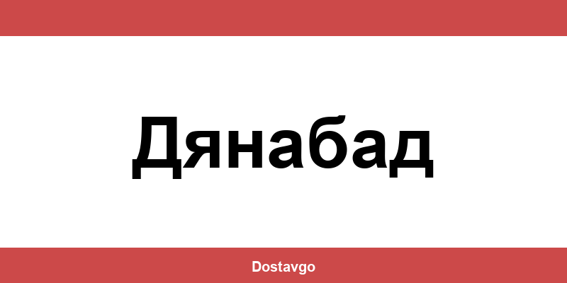 Телефон и офиси на Спиди в Дянабад (Dyanabad)