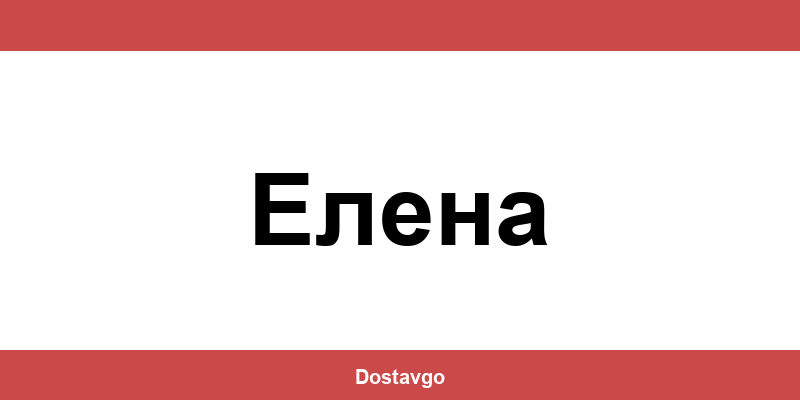 Телефон и офиси на Спиди в Елена (Elena)