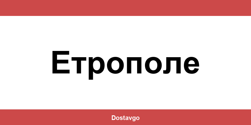 Телефон и офиси на Спиди в Етрополе (Etropole)