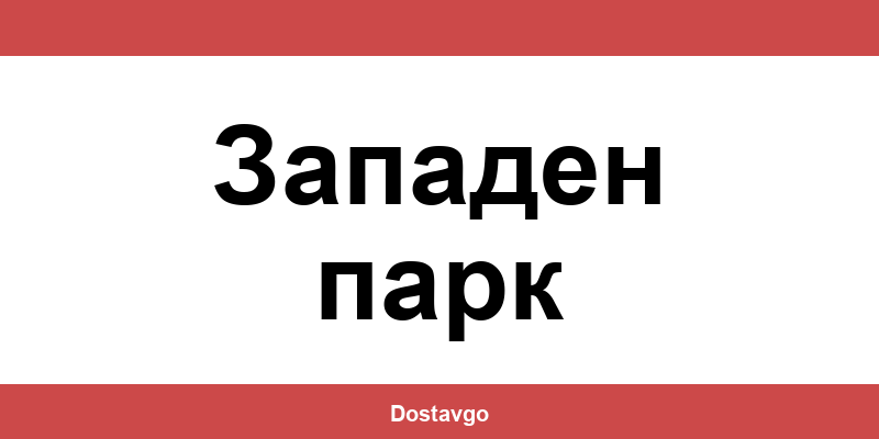 Телефон и офиси на Спиди в Западен парк (Zapaden park)