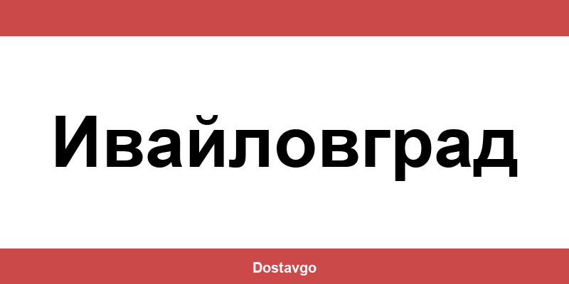 Телефон и офиси на Спиди в Ивайловград (Ivaylovgrad)