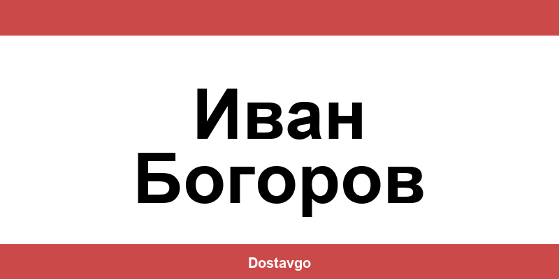 Телефон и офиси на Спиди в Иван Богоров (Ivan Bogorov)