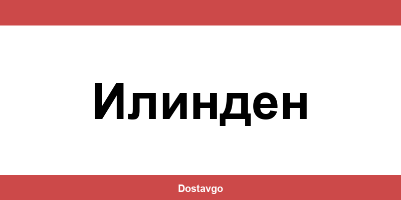 Телефон и офиси на Спиди в Илинден (Ilinden)