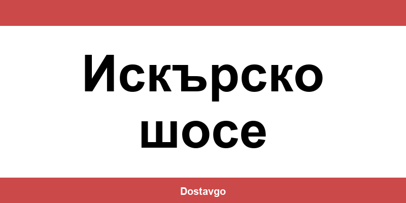 Телефон и офиси на Спиди в Искърско шосе (Iskarsko shose)