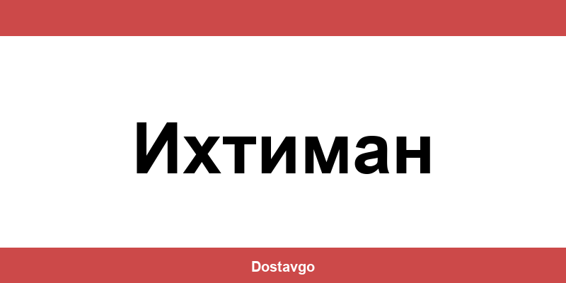 Телефон и офиси на Спиди в Ихтиман (Ihtiman)
