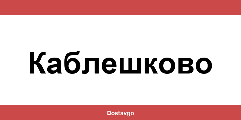 Телефон и офиси на Спиди в Каблешково (Kableshkovo)