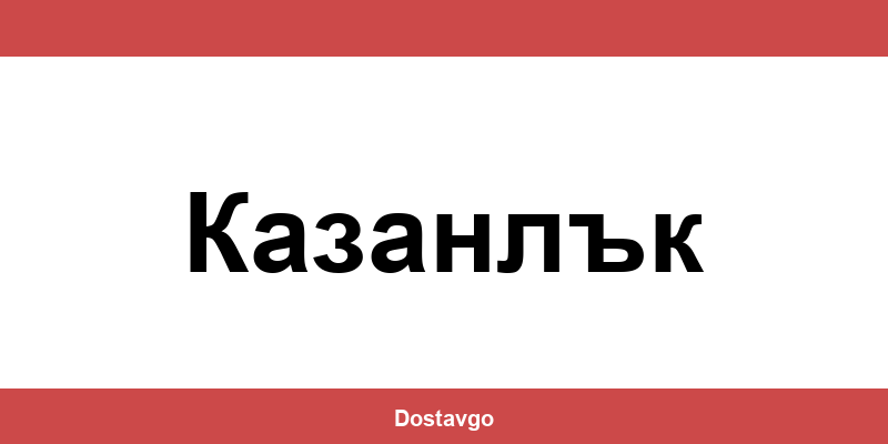 Телефон и офиси на Спиди в Казанлък (Kazanlak)