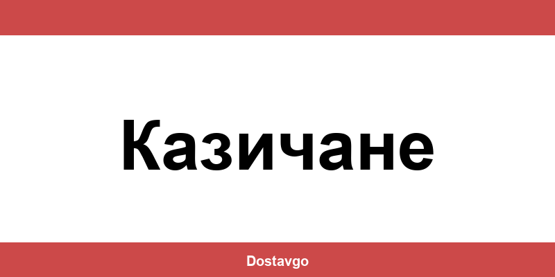 Телефон и офиси на Спиди в Казичане (Kazichane)