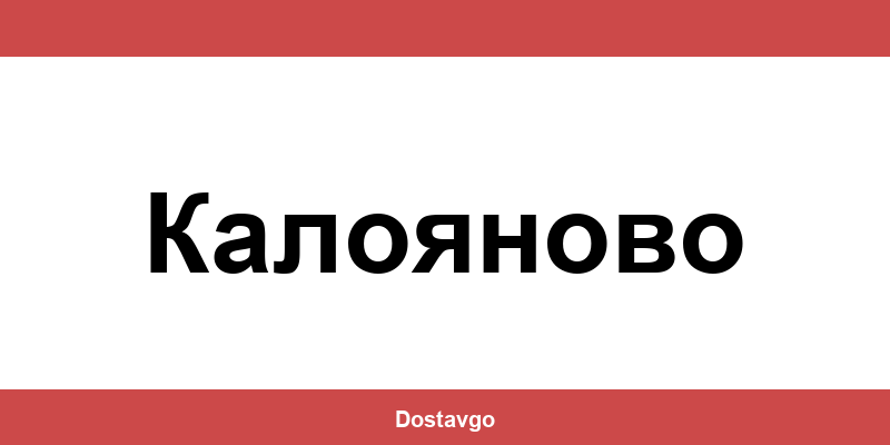 Телефон и офиси на Спиди в Калояново (Kaloyanovo)