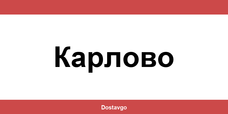 Телефон и офиси на Спиди в Карлово (Karlovo)