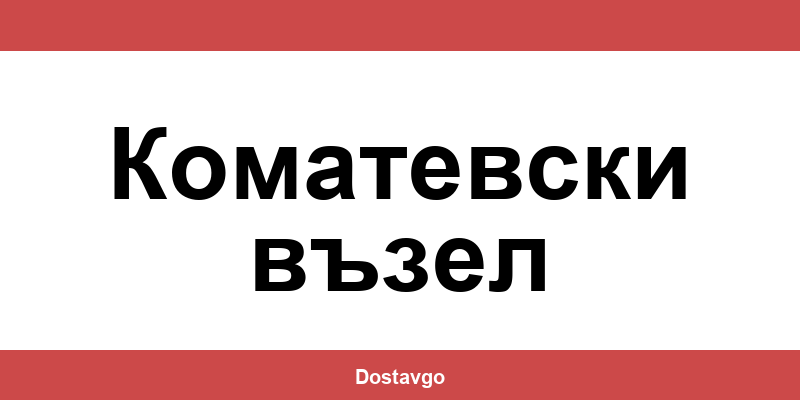 Телефон и офиси на Спиди в Коматевски възел (Komatevski vazel)