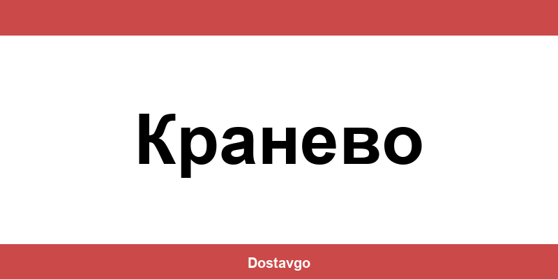 Телефон и офиси на Спиди в Кранево (Kranevo)