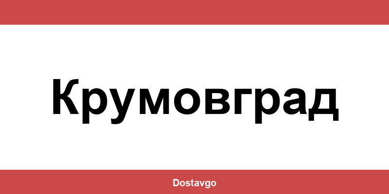Телефон и офиси на Спиди в Крумовград (Krumovgrad)