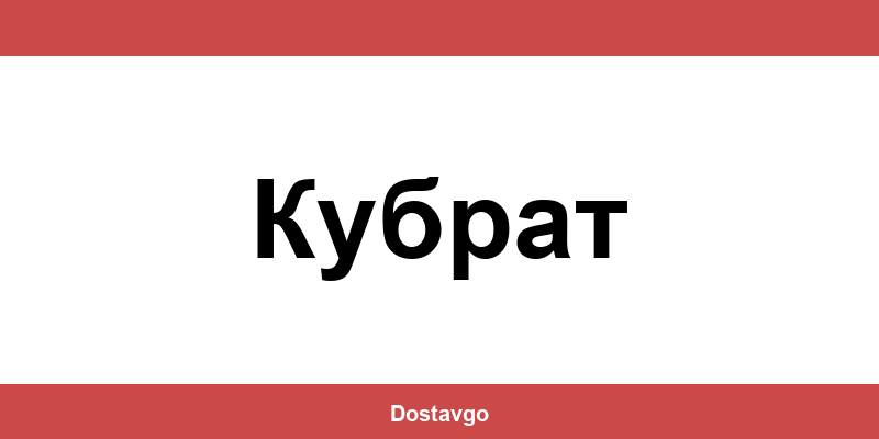 Телефон и офиси на Спиди в Кубрат (Kubrat)