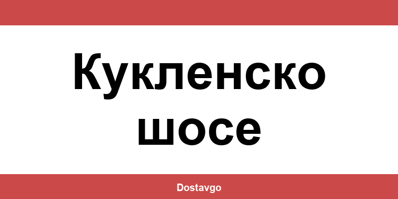 Телефон и офиси на Спиди в Кукленско шосе (Kuklensko shose)