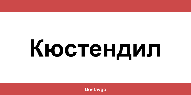 Телефон и офиси на Спиди в Кюстендил (Kyustendil)