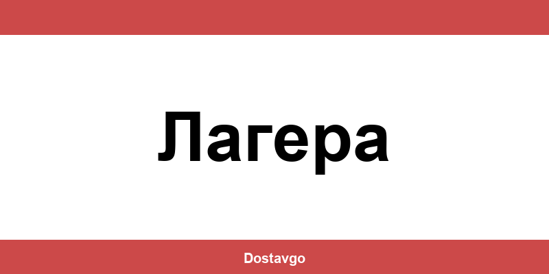 Телефон и офиси на Спиди в Лагера (Lagera)