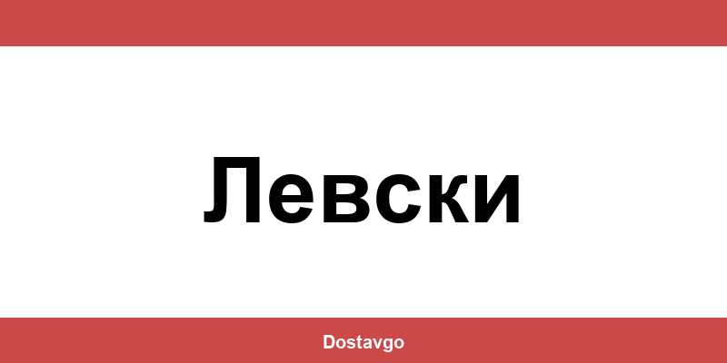 Телефон и офиси на Спиди в Левски (Levski)