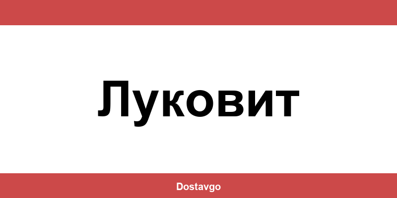Телефон и офиси на Спиди в Луковит (Lukovit)