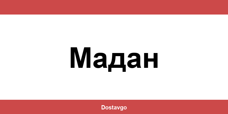 Телефон и офиси на Спиди в Мадан (Madan)