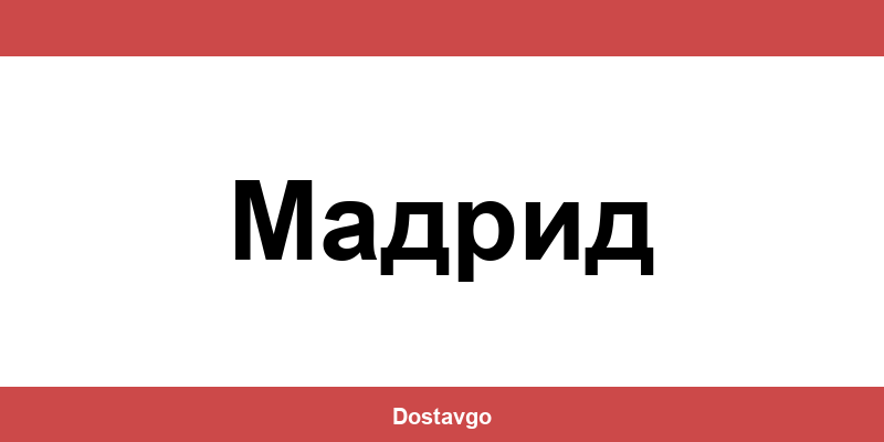 Телефон и офиси на Спиди в Мадрид (Madrid)