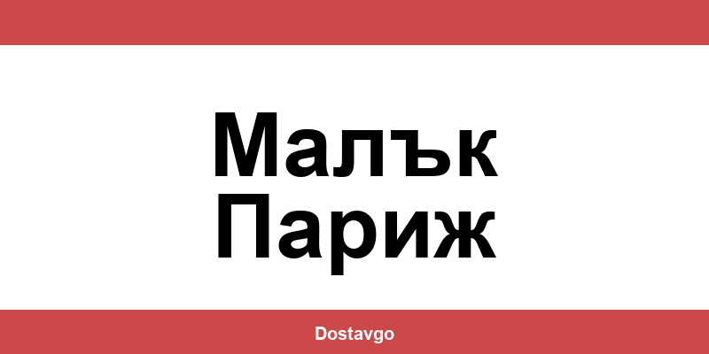 Телефон и офиси на Спиди в Малък Париж (Malyk Parizh)