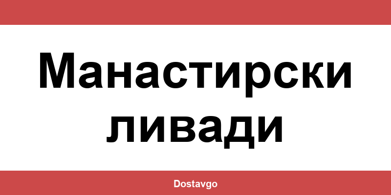 Телефон и офиси на Спиди в Манастирски ливади (Manastirski livadi)