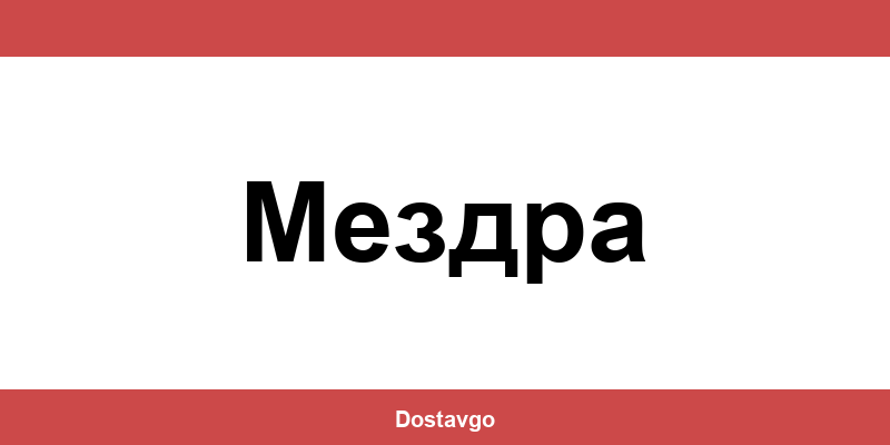 Телефон и офиси на Спиди в Мездра (Mezdra)