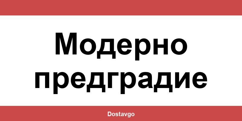 Телефон и офиси на Спиди в Модерно предградие (Moderno predgradie)