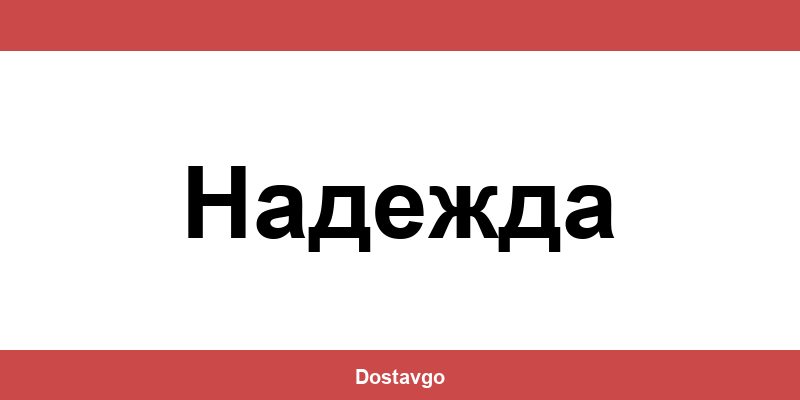 Телефон и офиси на Спиди в Надежда (Nadezhda)
