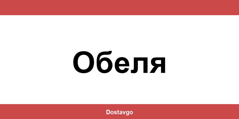 Телефон и офиси на Спиди в Обеля (Obelya)