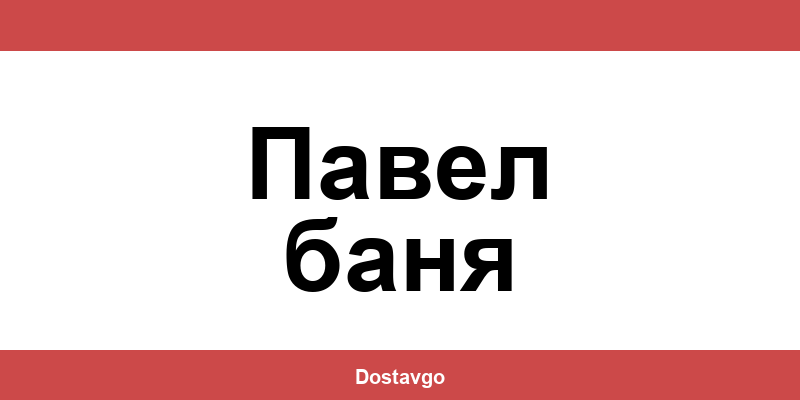 Телефон и офиси на Спиди в Павел баня (Pavel banya)